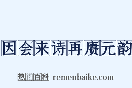 因会来诗再赓元韵是什么意思的图片